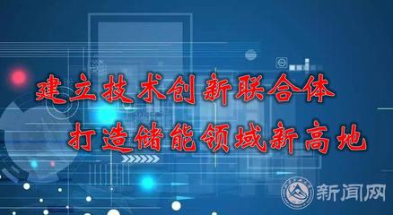 建立技術(shù)創(chuàng)新聯(lián)合體，打造儲(chǔ)能領(lǐng)域新高地 能源科學(xué)技術(shù)研究服務(wù)的路徑與實(shí)踐